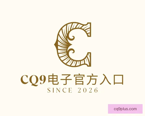 介绍CQ9电子官方入口